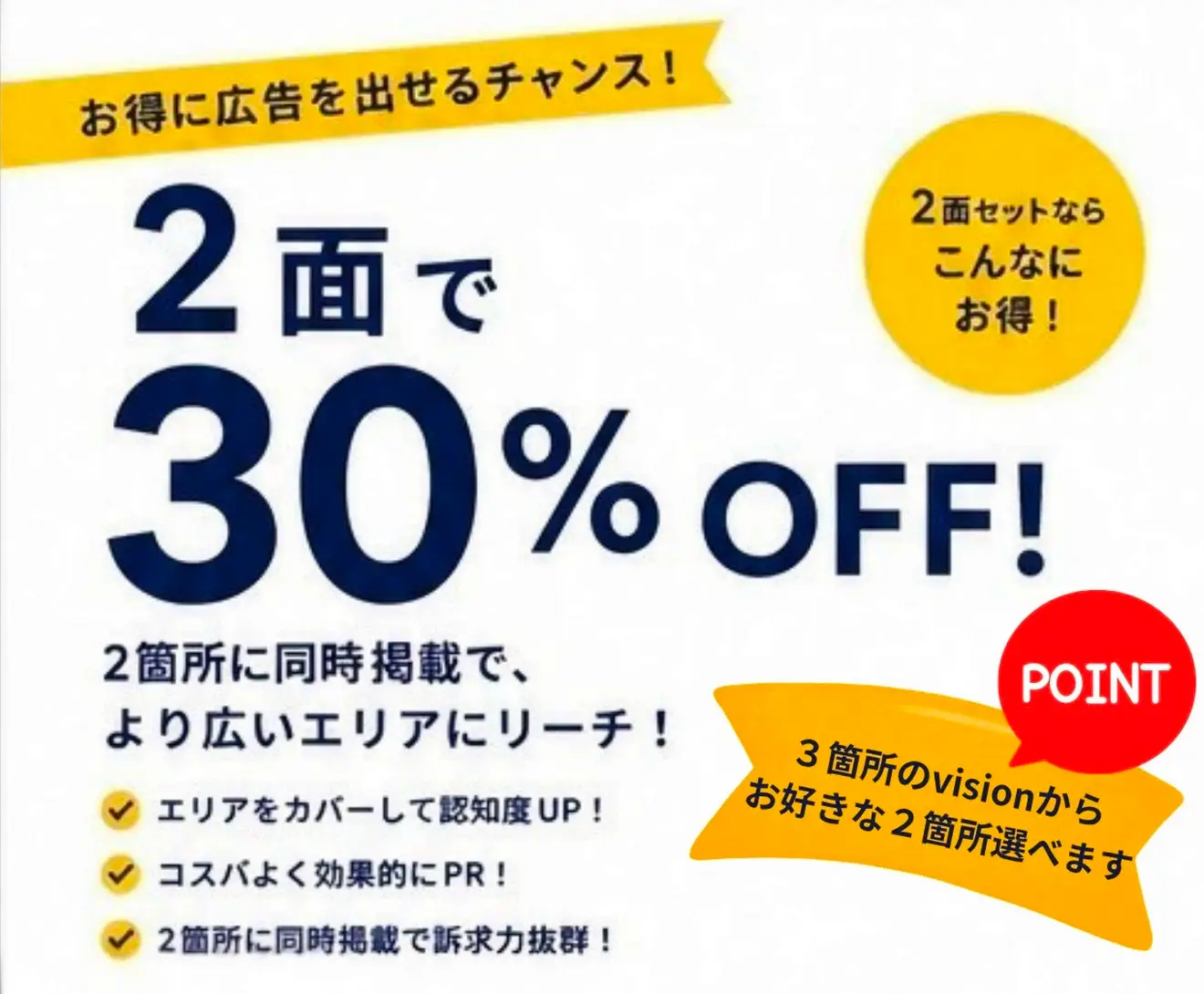 2面セットで30％OFF｜アドスマイル宇部