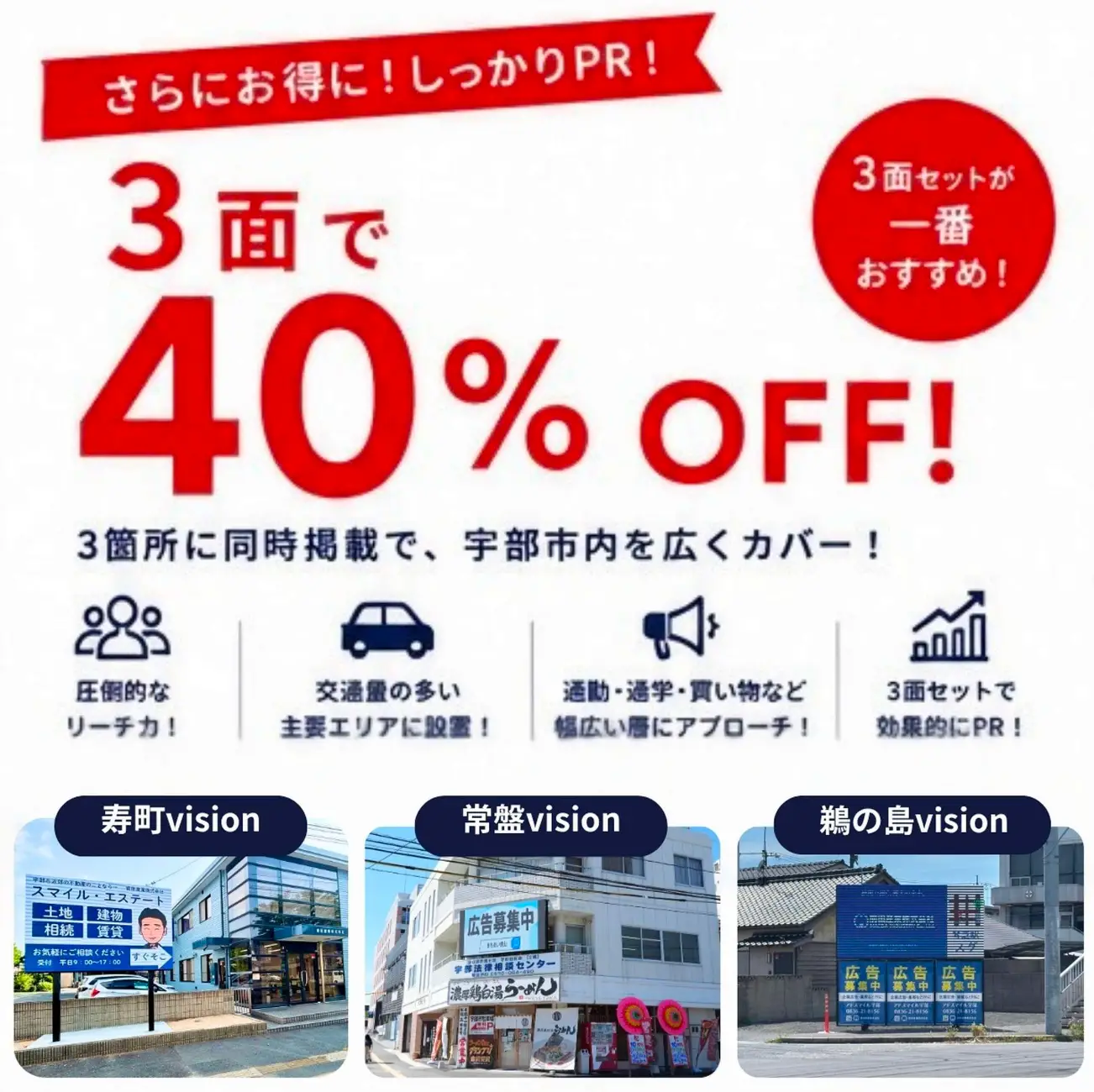 3面セットで40％OFF｜アドスマイル宇部